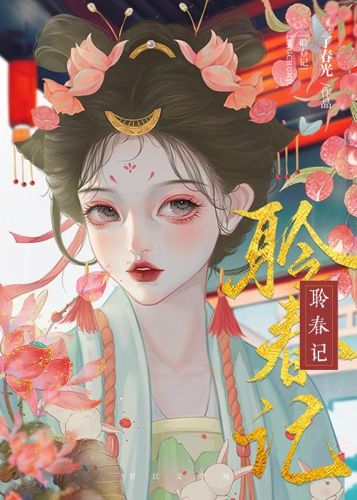 小怂包替嫁黑莲花暴君后，不干了